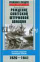 Рождение советской штурмовой авиации. История создания "летающих танков" 1926-1941, Жирохов Михаил Александрович 