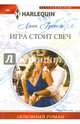 Игра стоит свеч, Грэхем Линн 