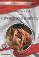 Строптивая невеста, Лавлэйс Мерлин 