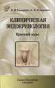 Клиническая эндокринология. Краткий курс. Учебно-методическое пособие, Скворцов Всеволод Владимирович, Тумаренко Александр Владимирович 
