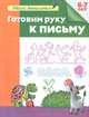 Школа дошколятам. Готовим руку к письму (раб.тет.), С. Е. Гаврина, Н. Л. Кутявина, И. Г. Топоркова, С. В. Щербинина 