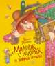 Мальчик-с-пальчик и добрая мачеха. Новая детская книга., Наумова Ирина 
