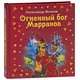 Огненный бог Марранов (ил.В. Канивца), Волков Александр Мелентьевич 