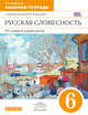 Русская словесность. От слова к словесности. 6 класс. Рабочая тетрадь. Вертикаль. ФГОС, Альбеткова Роза Ивановна 