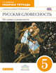 Русская словесность. От слова к словесности. 5 класс. Рабочая тетрадь. Вертикаль. ФГОС, Альбеткова Роза Ивановна 