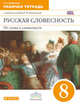 Русская словесность. От слова к словесности. 8 класс. Рабочая тетрадь. Вертикаль. ФГОС, Альбеткова Роза Ивановна 