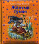 Жёлтый туман (ил.В. Канивца), Александр Мелентьевич Волков 
