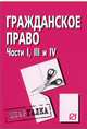 Гражданское право. Части 1, 3 и 4: Шпаргалка. - 5-e изд. - (Шпаргалки на 5+)., 