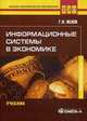 Информационные системы в экономике: Учебник. 7-е изд., стер, Исаев Георгий Николаевич 