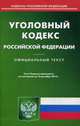 Уголовный кодекс Российской Федерации. По состоянию на 10 декабря 2014 года, 