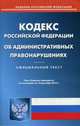 Кодекс Российской Федерации об административных правонарушениях. По состоянию на 10 декабря 2014 года, 