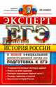 ЕГЭ. Эксперт 2015. История России, Курукин Игорь Владимирович, Тараторкин Филипп Георгиевич, Лашпай Владимир Борисович 