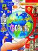 Франция. Энциклопедия для детей, 