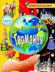 Германия. Энциклопедия для детей, Лисоветская А. 