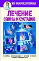 Лечение спины и суставов. Новейшие рекомендации. Методы лечения. Советы специалистов, Смирнова Елена Юрьевна 