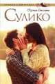 Сулико, Смолина Евдокия 