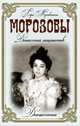 Морозовы. Династия меценатов, Лира Муховицкая 
