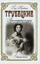 Трубецкие. Аристократы по духу, Лира Муховицкая 