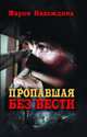Пропавшая без вести, Надеждина Мария 