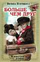 Невероятная история. Больше чем друг, Плетикоса Полина 