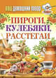 Ваш домашний повар. Пироги, кулебяки, расстегаи, Кашин 
