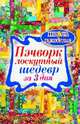 Пэчворк. Лоскутный шедевр за 3 дня, 