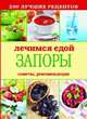200 лучших рецептов. Лечимся едой. Запоры. Советы, рекомендации, Сост. Кашин С.П. 