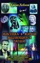 Мистика в жизни выдающихся людей, Лобков Денис 
