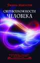 Сверхвозможности человека, Мавлютов Рамиль 