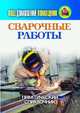 Ваш домашний помощник. Сварочные работы. Практический справочник, 