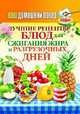 Ваш домашний повар. Лучшие рецепты блюд для сжигания жира и разгрузочных дней, 