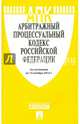 Арбитражный процессуальный кодекс Российской Федерации по состоянию на 15 ноября 2014 года, 