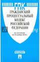 Гражданский процессуальный кодекс Российской Федерации по состоянию на 15 ноября 2014 года, 