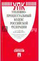 Уголовно-процессуальный кодекс Российской Федерации по состоянию на 20 ноября 2014 года, 