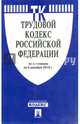 Трудовой кодекс Российской Федерации по состоянию на 5 декабря 2014 года, 