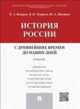 История России с древнейших времен до наших дней.Учебник.-М.:Проспект,2015., Щетинов Юрий Александрович, Федоров Владимир Александрович, Моряков Владимир Иванович 