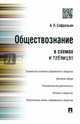 Обществознание в схемах и таблицах, Сафразьян Александр Леонович 