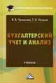 Бухгалтерский учет и анализ: Учебник для бакалавров / В.В. Чувикова, Т.Б. Иззука. - (Учебные издания для бакалавров)., Чувикова Валентина Васильевна 