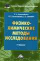 Физико-химические методы исследования: Учебник для бакалавров / В.И. Криштафович, Д.В. Криштафович, Н.В. Еремеева. - (Учебные издания для бакалавров)., Криштафович Валентина Ивановна, Криштафович Дмитрий Валентинович, Еремеева Н.В. 