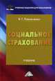 Социальное страхование: Учебник для бакалавров / В.Г. Павлюченко; Предисл. А.С. Матвеев. - 2-e изд., перераб. и доп., Павлюченко Виктория Георгиевна 