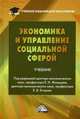 Экономика и управление социальной сферой: Учебник для бакалавров / Под ред. Е.Н. Жильцов, Е.В. Егоров. - (Учебные издания для бакалавров)., Жильцов Е.Н. 