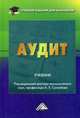 Аудит: Учебник для бакалавров / А.Е. Суглобов, Б.Т. Жарылгасова, В.Ю. Савин; Под ред. А.Е. Суглобов. - (Учебные издания для бакалавров)., Жарылгасова Ботагоз Толебаевна 