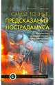 Самые точные предсказания Нострадамуса о жаре в России, катастрофе в Японии, революции в Ливии и новых катаклизмах, Симонов Виталий Александрович 