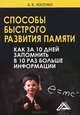 Способы быстрого развития памяти. Как за 10 дней запомнить в 10 раз больше информации / А.В. Косенко. - 2-e изд., А. В. Косенко 
