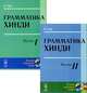 Грамматика хинди (комплект из 2 книг), К. Гуру 