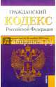 Гражданский кодекс РФ.Части 1, 2, 3 и 4 (на 20,11,14), 