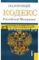 Налоговый кодекс Российской Федерации на 20.11.14. Части первая и вторая, 