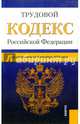 Трудовой кодекс РФ (на 05.12.14), 
