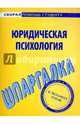 Шпаргалка по юридической психологии, 