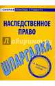 Шпаргалка по наследственному праву, 